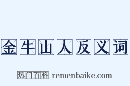 金牛山人反义词是什么意思的图片